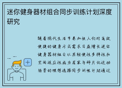迷你健身器材组合同步训练计划深度研究