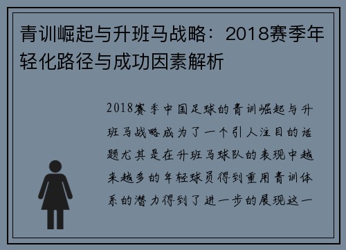 青训崛起与升班马战略：2018赛季年轻化路径与成功因素解析