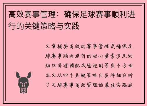 高效赛事管理：确保足球赛事顺利进行的关键策略与实践