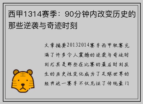 西甲1314赛季：90分钟内改变历史的那些逆袭与奇迹时刻