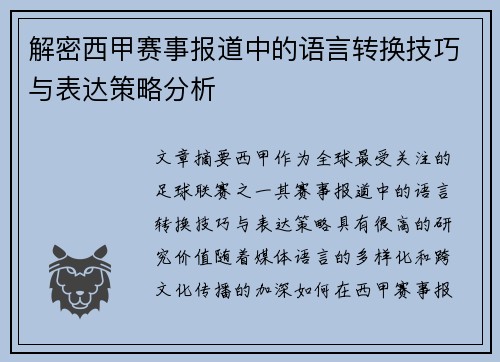 解密西甲赛事报道中的语言转换技巧与表达策略分析