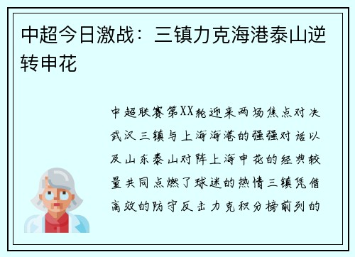 中超今日激战：三镇力克海港泰山逆转申花