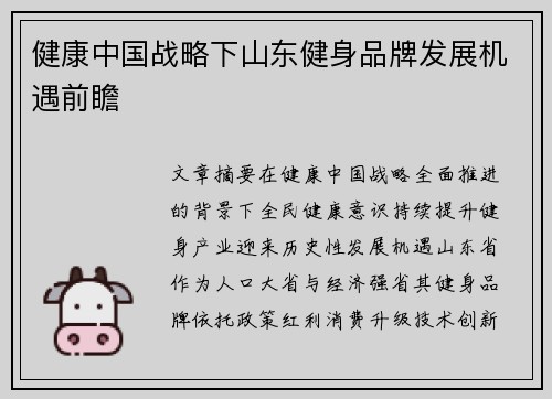 健康中国战略下山东健身品牌发展机遇前瞻