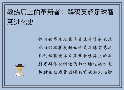 教练席上的革新者：解码英超足球智慧进化史