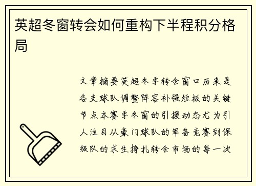 英超冬窗转会如何重构下半程积分格局