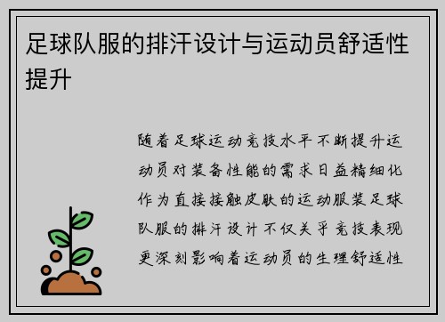 足球队服的排汗设计与运动员舒适性提升