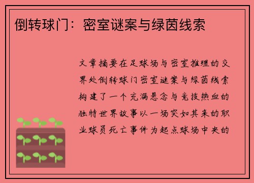 倒转球门：密室谜案与绿茵线索