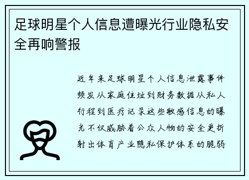 足球明星个人信息遭曝光行业隐私安全再响警报