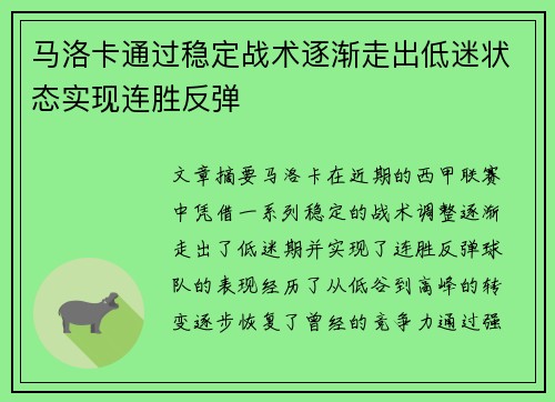 马洛卡通过稳定战术逐渐走出低迷状态实现连胜反弹