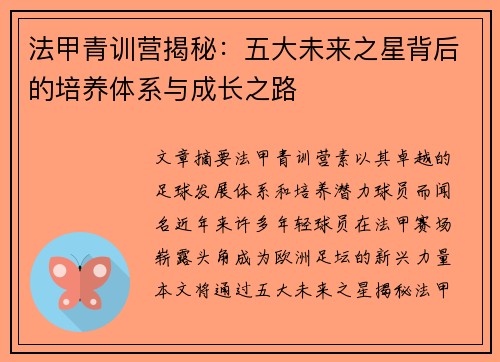 法甲青训营揭秘：五大未来之星背后的培养体系与成长之路