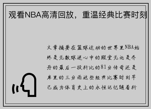 观看NBA高清回放，重温经典比赛时刻
