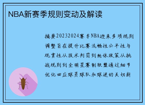 NBA新赛季规则变动及解读