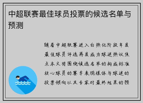 中超联赛最佳球员投票的候选名单与预测