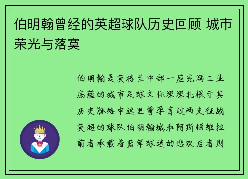 伯明翰曾经的英超球队历史回顾 城市荣光与落寞
