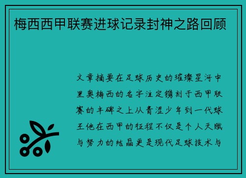 梅西西甲联赛进球记录封神之路回顾