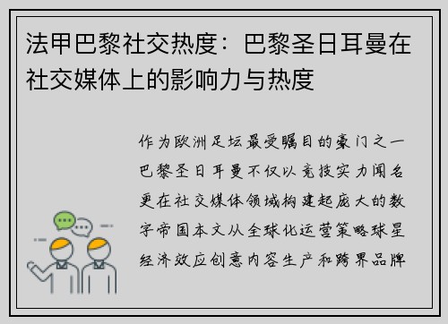 法甲巴黎社交热度：巴黎圣日耳曼在社交媒体上的影响力与热度