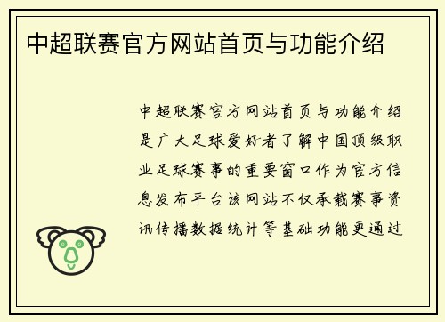 中超联赛官方网站首页与功能介绍