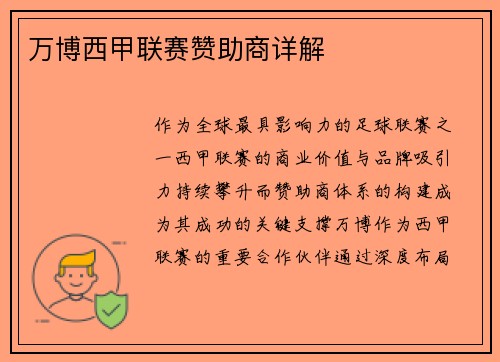 万博西甲联赛赞助商详解