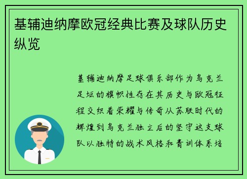 基辅迪纳摩欧冠经典比赛及球队历史纵览
