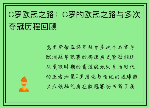 C罗欧冠之路：C罗的欧冠之路与多次夺冠历程回顾