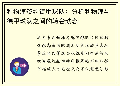 利物浦签约德甲球队：分析利物浦与德甲球队之间的转会动态