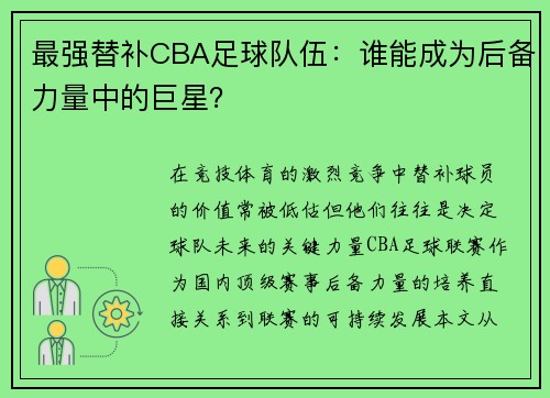 最强替补CBA足球队伍：谁能成为后备力量中的巨星？