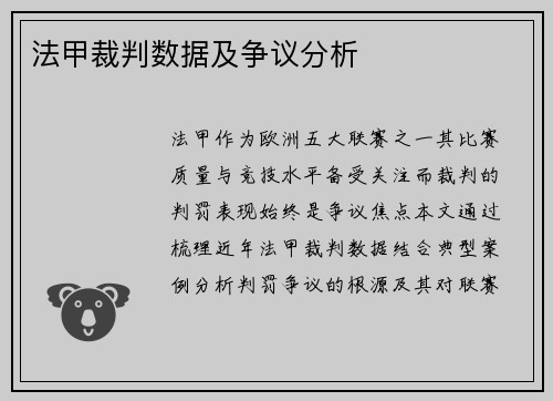 法甲裁判数据及争议分析