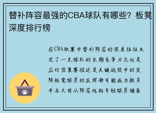 替补阵容最强的CBA球队有哪些？板凳深度排行榜