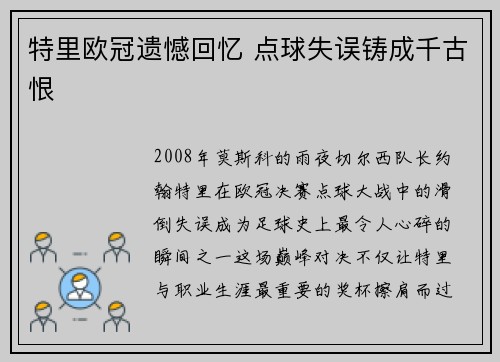 特里欧冠遗憾回忆 点球失误铸成千古恨