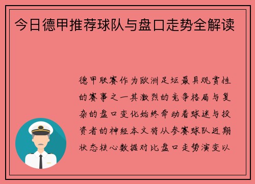 今日德甲推荐球队与盘口走势全解读