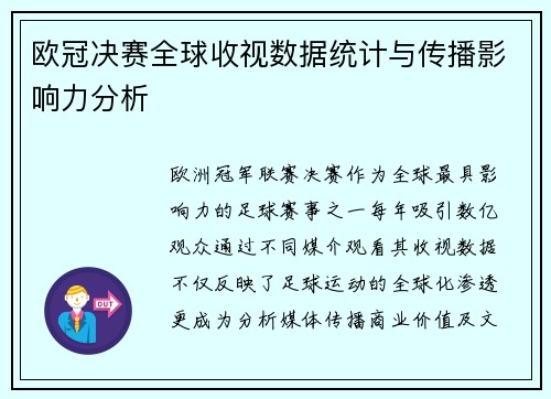 欧冠决赛全球收视数据统计与传播影响力分析