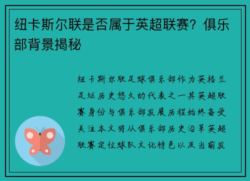 纽卡斯尔联是否属于英超联赛？俱乐部背景揭秘