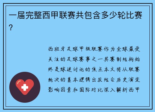 一届完整西甲联赛共包含多少轮比赛？