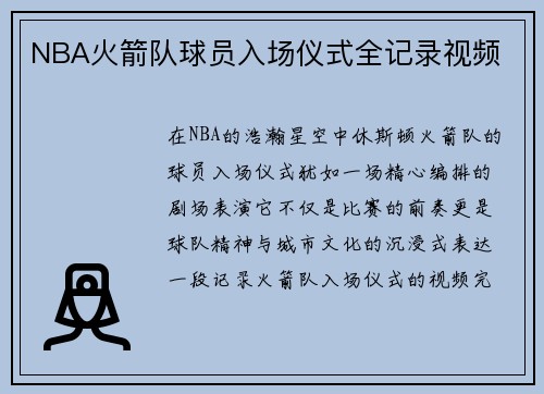 NBA火箭队球员入场仪式全记录视频