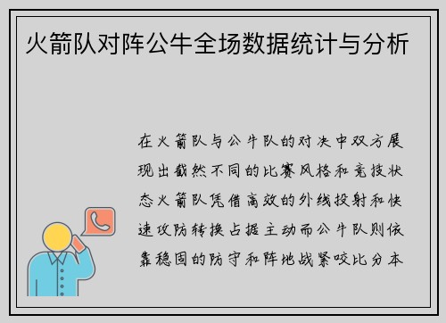 火箭队对阵公牛全场数据统计与分析