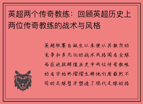 英超两个传奇教练：回顾英超历史上两位传奇教练的战术与风格