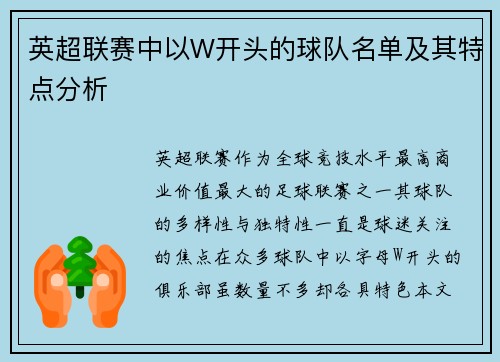 英超联赛中以W开头的球队名单及其特点分析