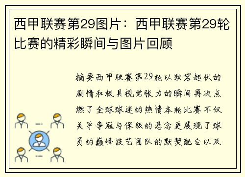 西甲联赛第29图片：西甲联赛第29轮比赛的精彩瞬间与图片回顾