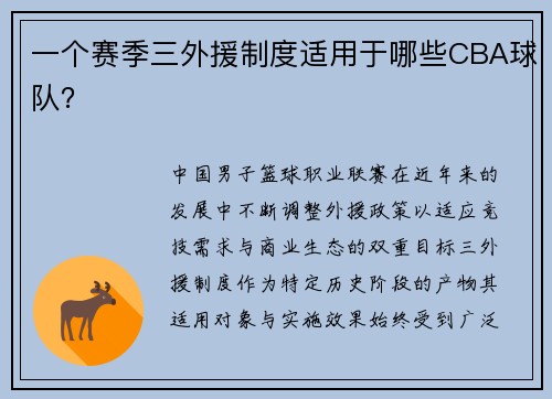 一个赛季三外援制度适用于哪些CBA球队？