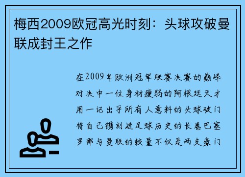 梅西2009欧冠高光时刻：头球攻破曼联成封王之作
