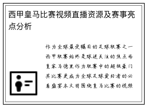 西甲皇马比赛视频直播资源及赛事亮点分析