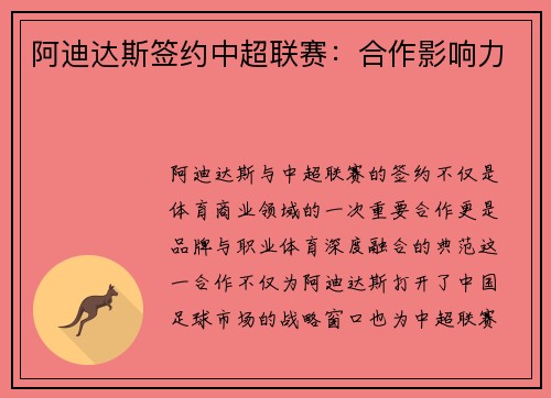 阿迪达斯签约中超联赛：合作影响力