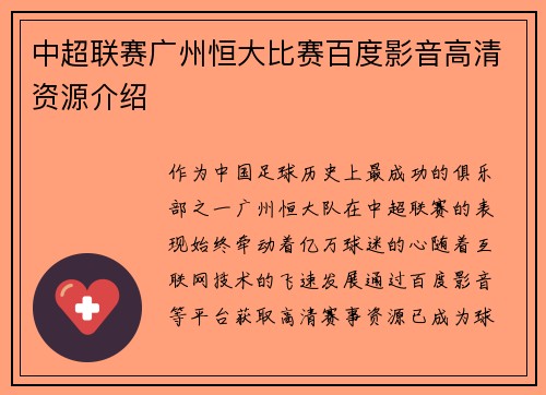 中超联赛广州恒大比赛百度影音高清资源介绍