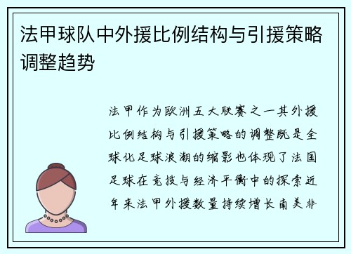 法甲球队中外援比例结构与引援策略调整趋势