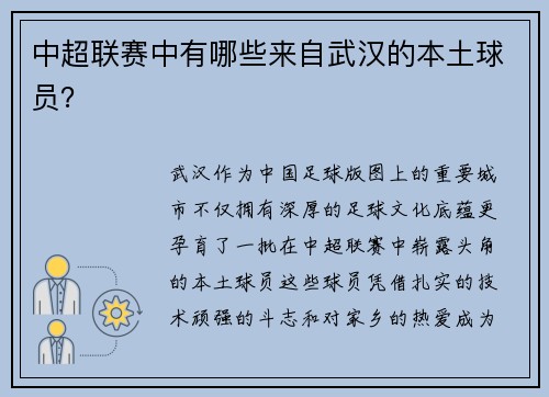中超联赛中有哪些来自武汉的本土球员？
