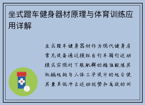 坐式蹬车健身器材原理与体育训练应用详解
