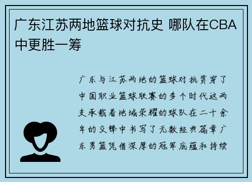 广东江苏两地篮球对抗史 哪队在CBA中更胜一筹