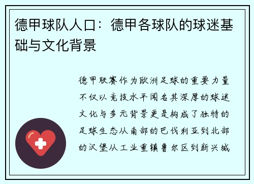 德甲球队人口：德甲各球队的球迷基础与文化背景
