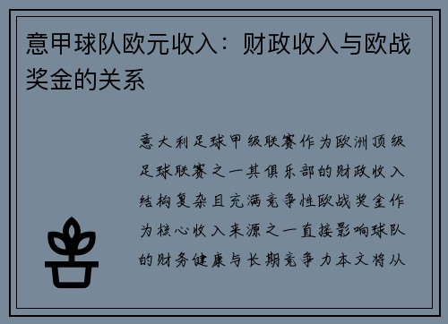 意甲球队欧元收入：财政收入与欧战奖金的关系