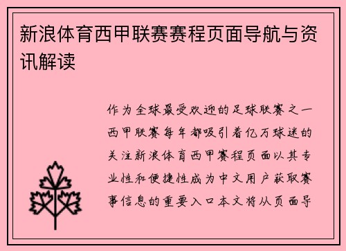 新浪体育西甲联赛赛程页面导航与资讯解读